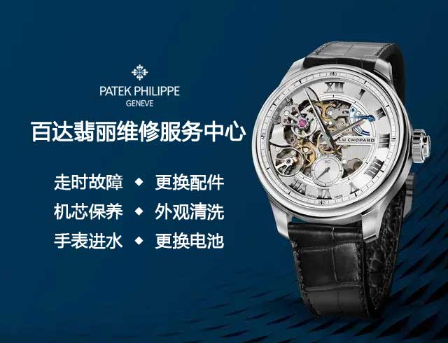 南昌百达翡丽官方售后维修网点