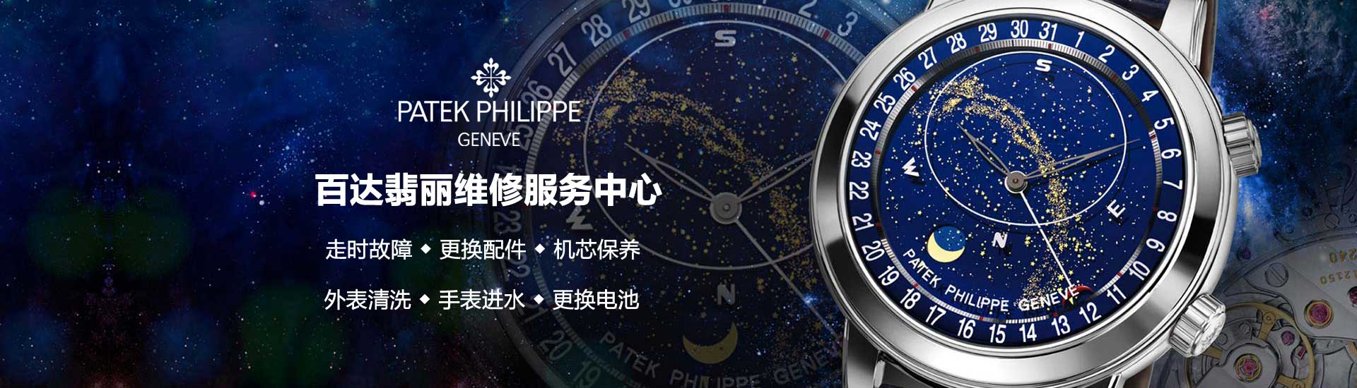 南昌百达翡丽官方维修中心